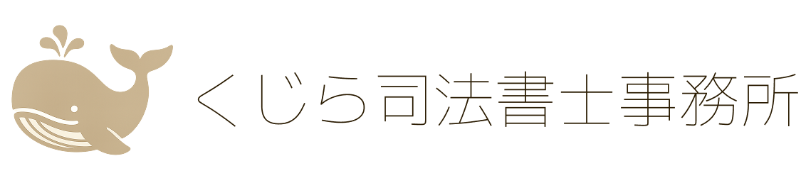 くじら司法書士事務所